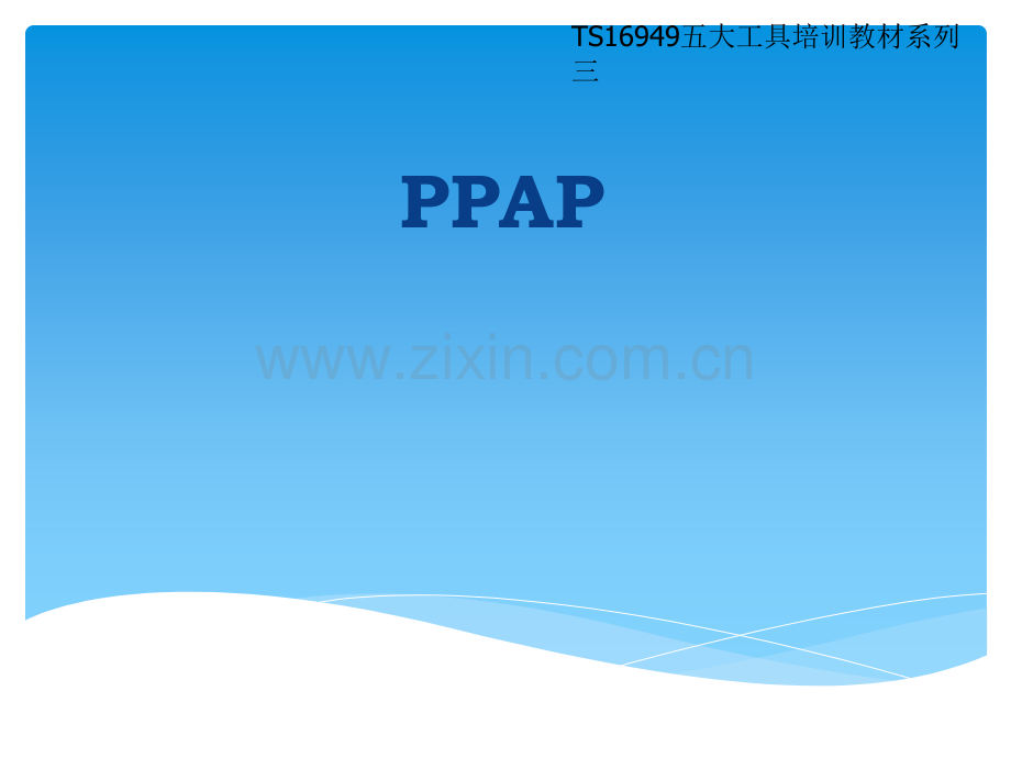 PPAP培训资料-完整版.ppt_第1页