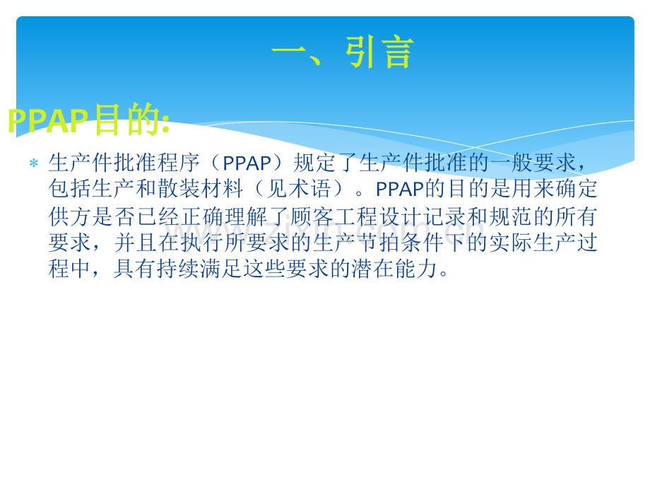 PPAP培训资料-完整版.ppt_第3页