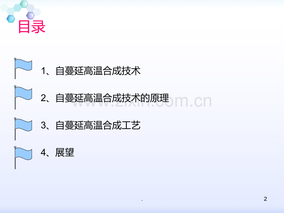 自蔓延高温烧结PPT课件.ppt_第2页