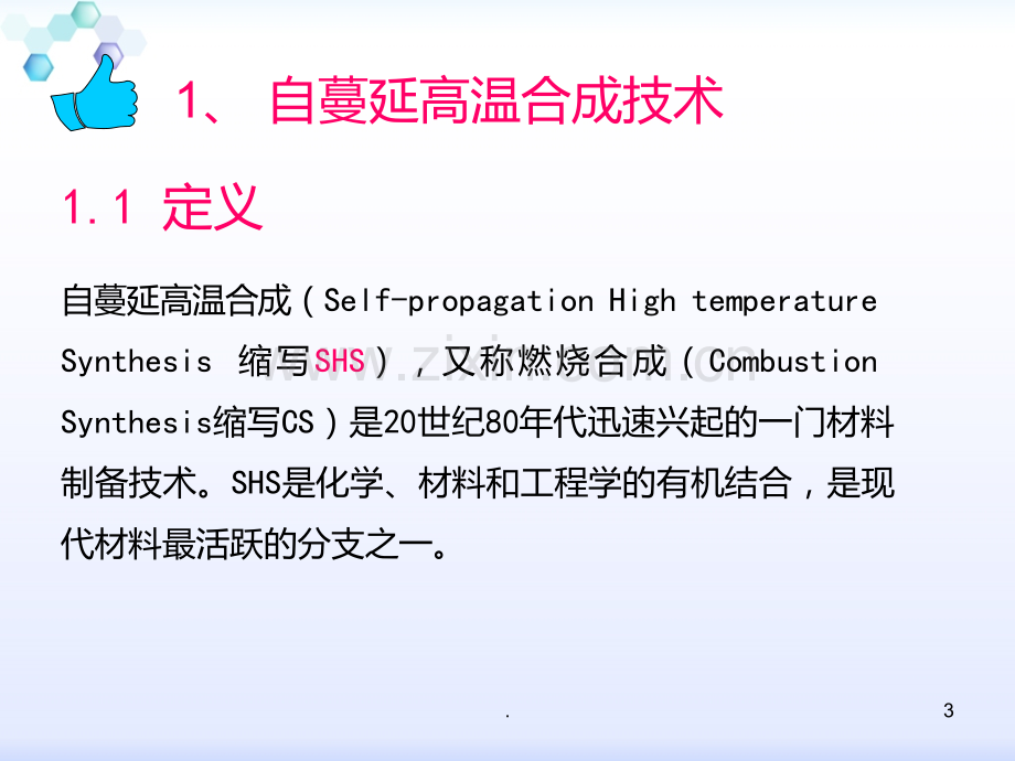 自蔓延高温烧结PPT课件.ppt_第3页