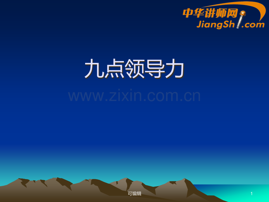 九点领导力-PPT课件.ppt_第1页