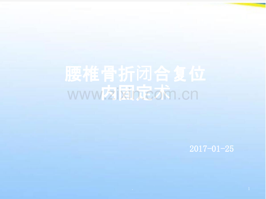 腰椎骨折闭合复位内固定术.ppt_第1页