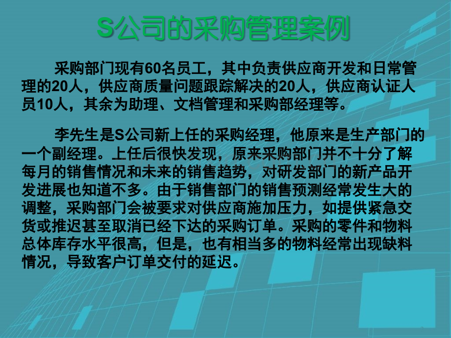 案例分析：S公司的采购管理.ppt_第2页