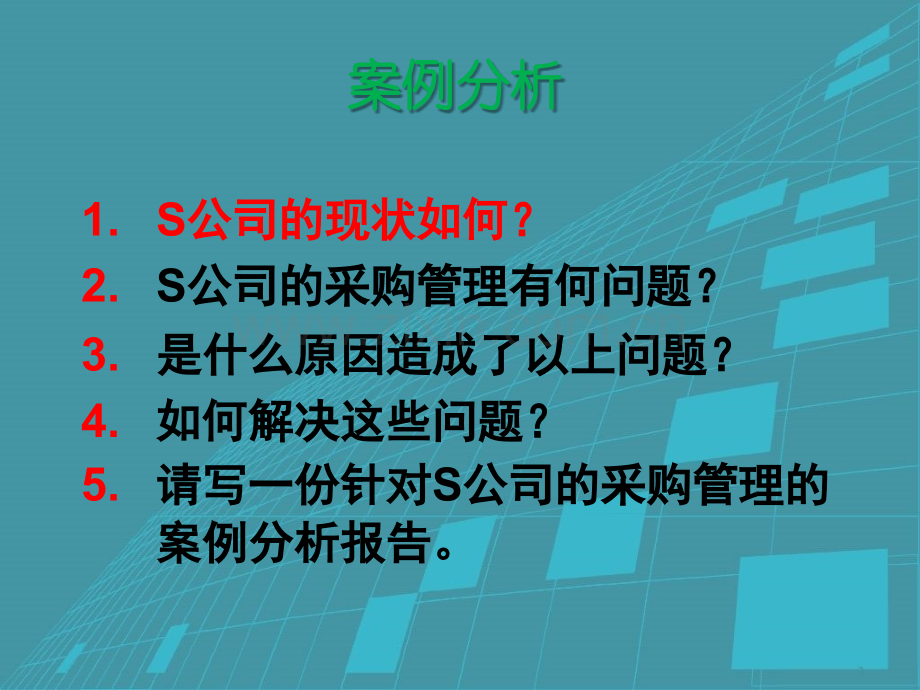 案例分析：S公司的采购管理.ppt_第3页