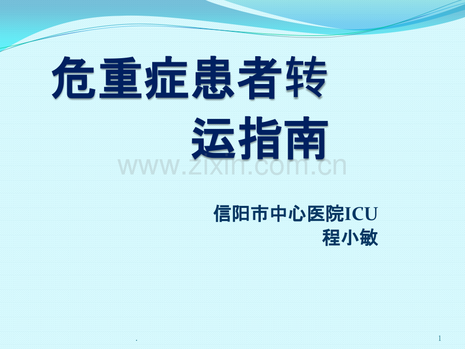 中国重症患者转运指南ppt课件.pptx_第1页