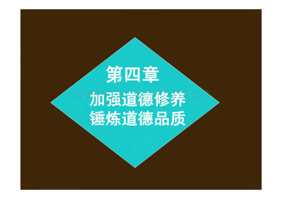 第四章 加强道德修养 锤炼道德品质.pdf_第1页