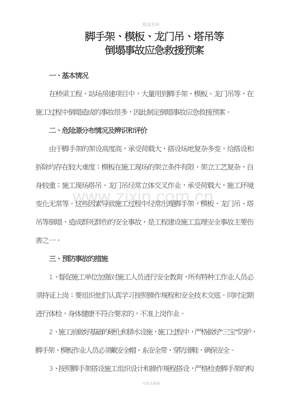 脚手架、模板倒塌事故应急预案解析.doc_第1页