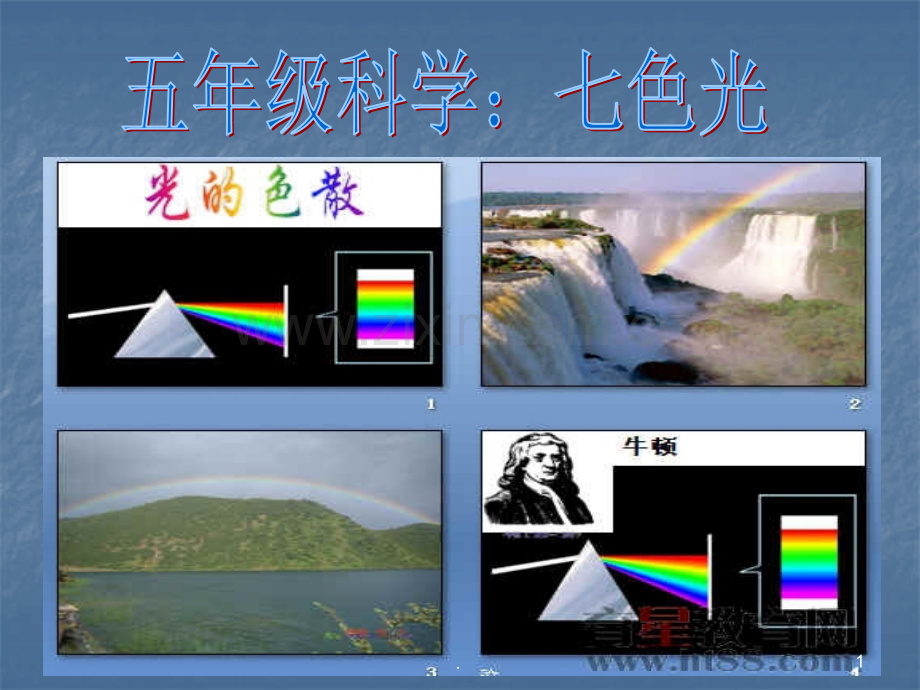 《七色光》科学PPT课件.ppt_第1页