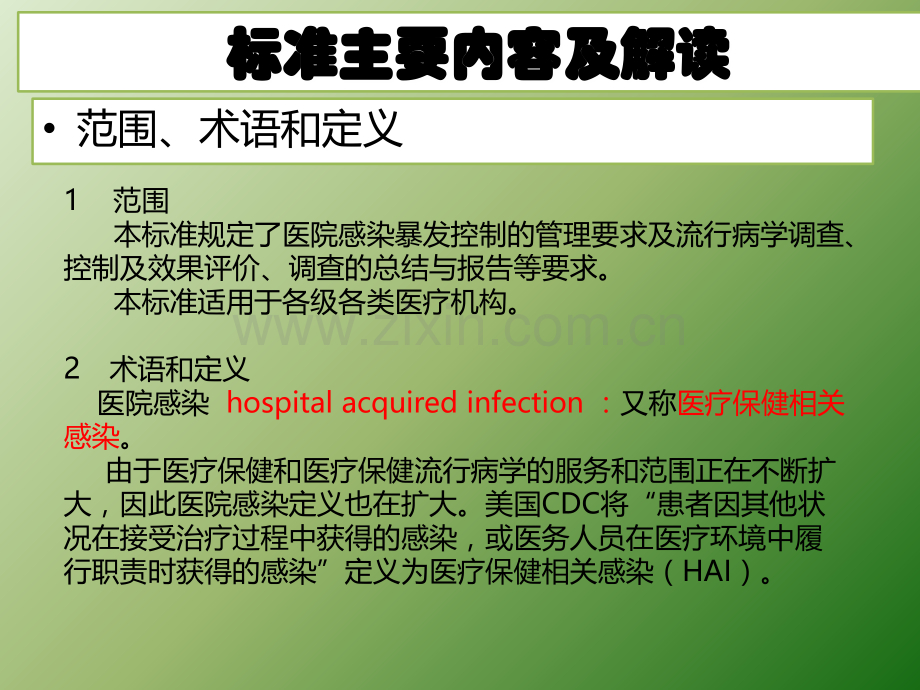 医院感染暴发控制指南.ppt_第2页