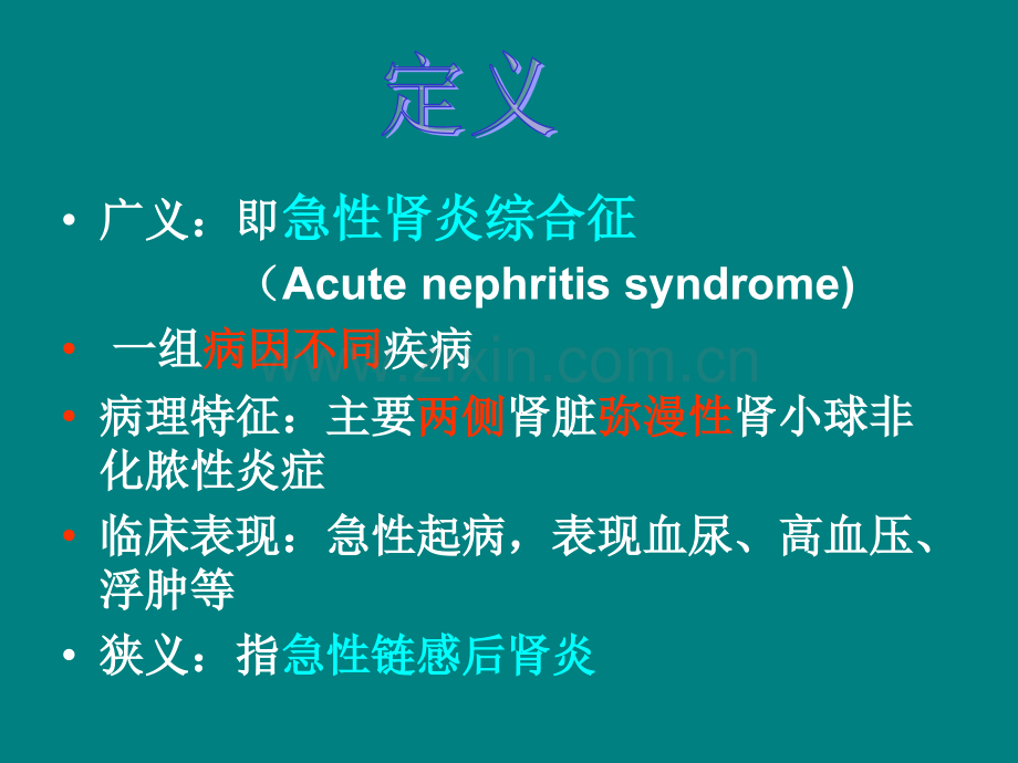 第14章第3节-急性肾小球肾炎ppt课件.ppt_第2页