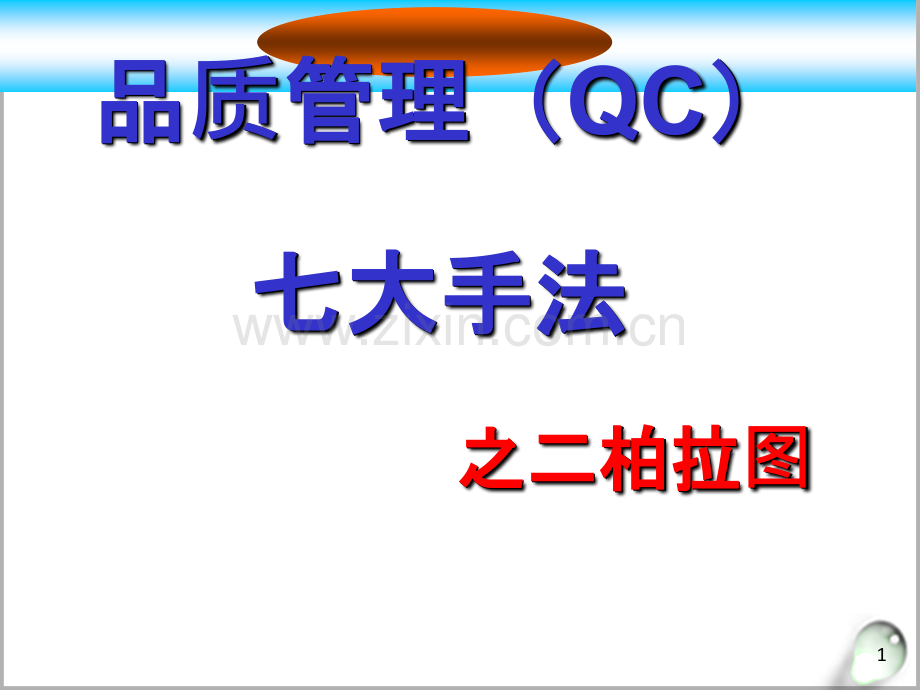 柏拉图培训材料.ppt_第1页