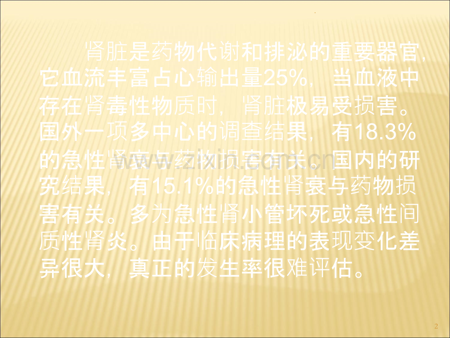 药物性肾损害PPT课件.ppt_第2页