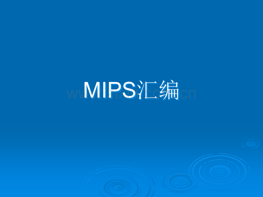 MIPS汇编.ppt_第1页