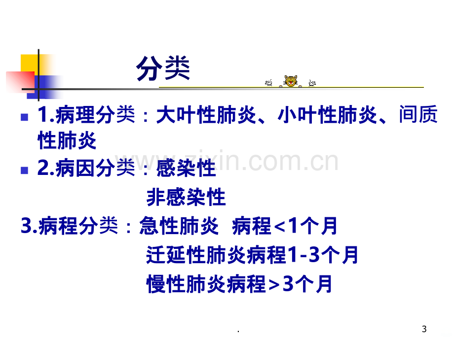 肺炎患儿的护理PPT课件.ppt_第3页