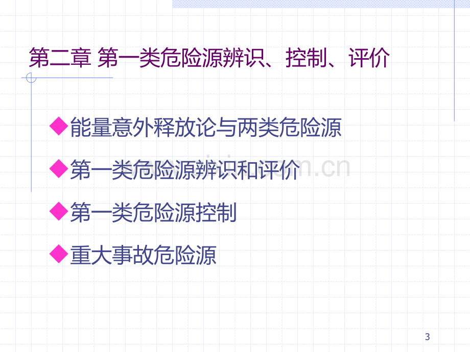 第二章-第一类危险源辨识、控制、评价PPT课件.ppt_第3页