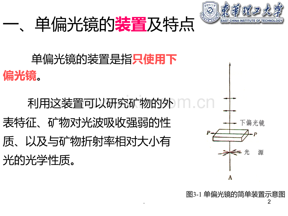 第三章--单偏光镜下的晶体光学性质PPT课件.ppt_第2页