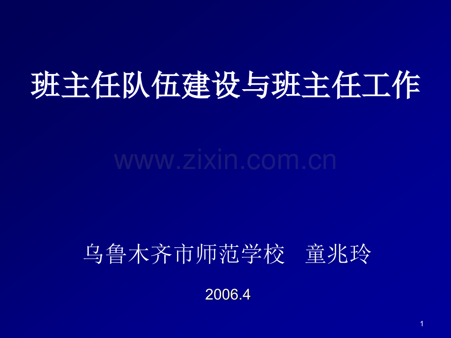 班主任队伍建设与班主任工作-童PPT课件.ppt_第1页