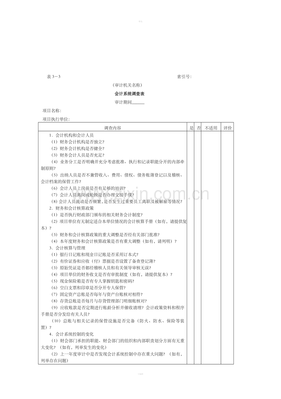 控制环境和会计系统内控调查结论-2会计系统调查表控制环境调查表.doc_第1页