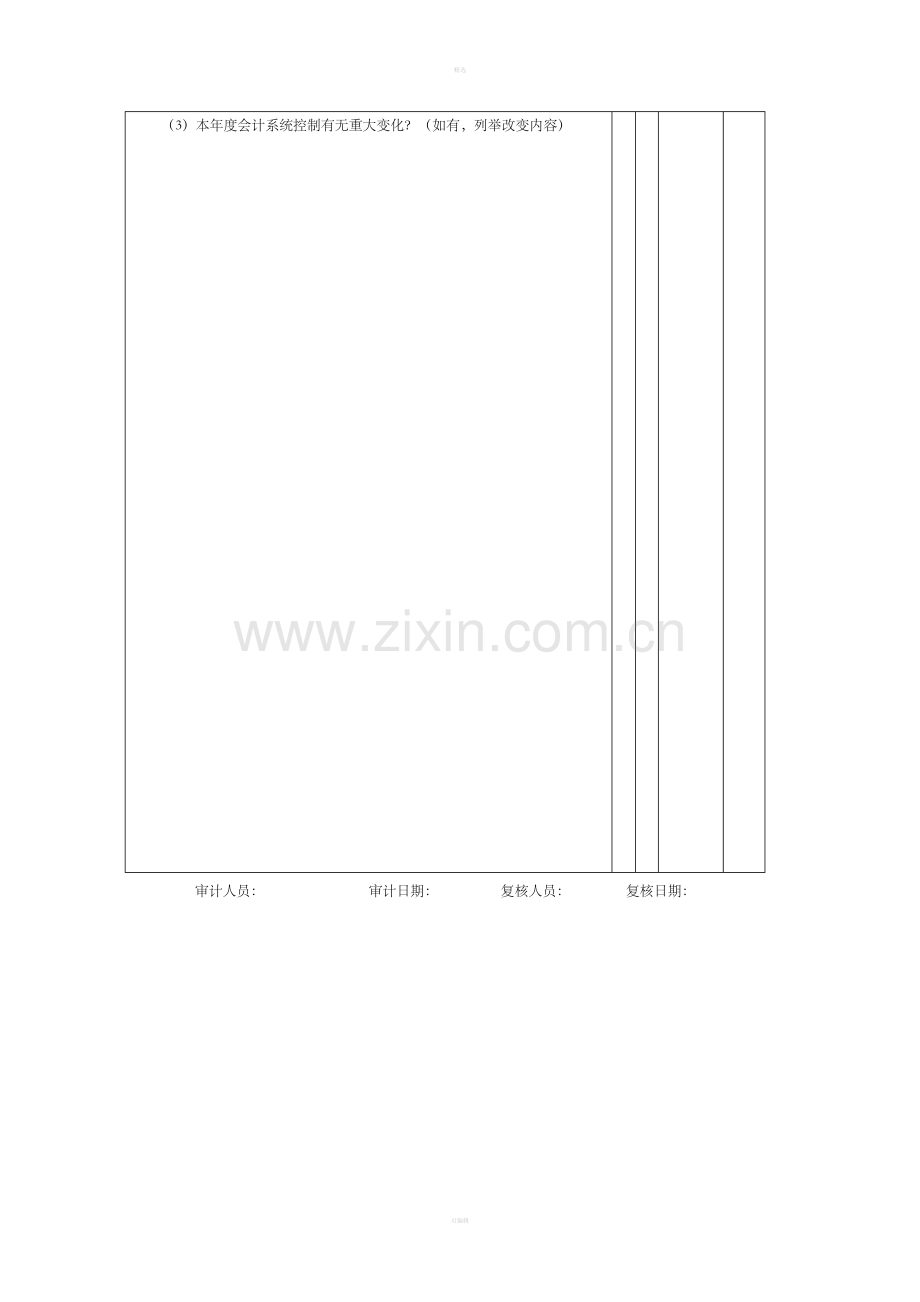 控制环境和会计系统内控调查结论-2会计系统调查表控制环境调查表.doc_第2页