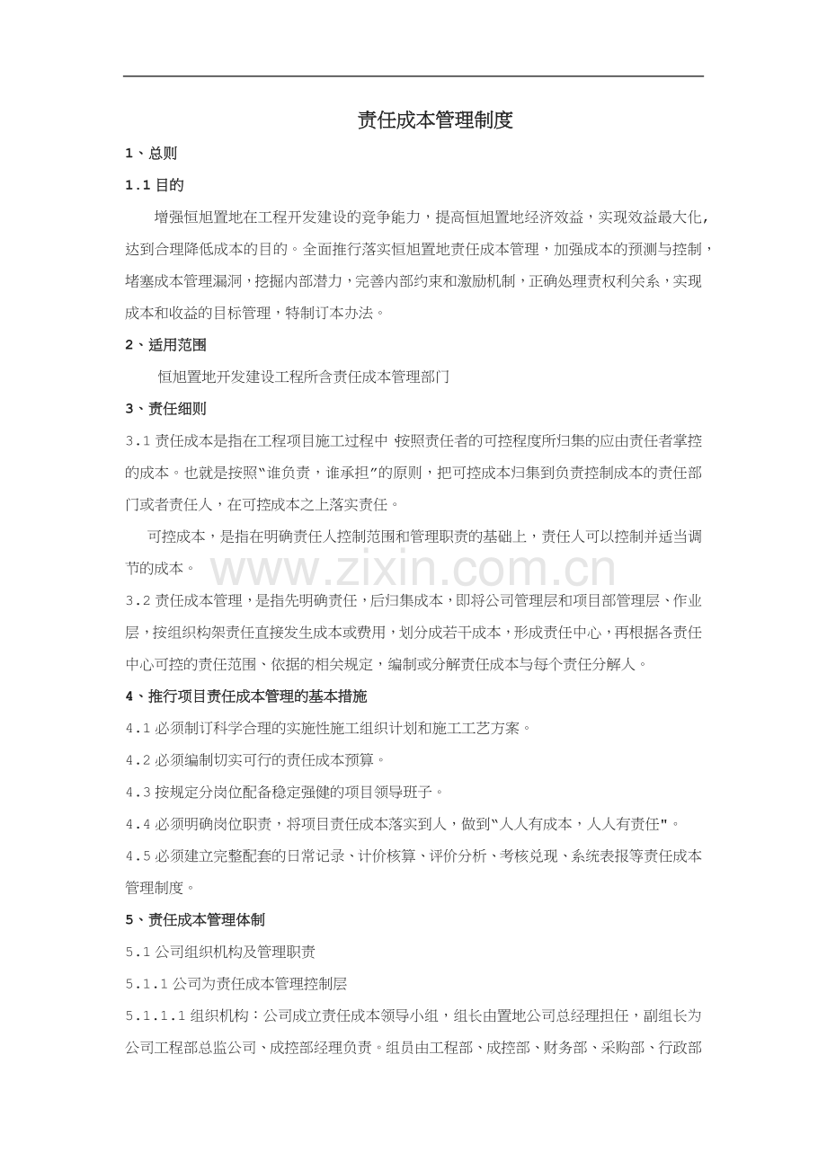 责任成本管理制度.docx_第1页