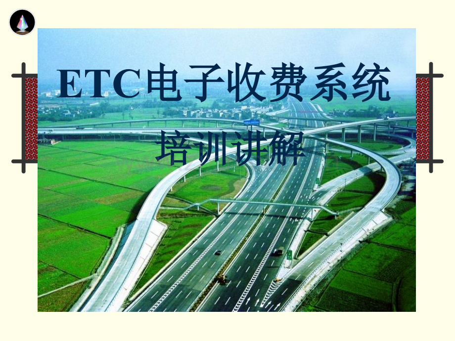 ETC电子收费系统培训讲解.ppt_第1页