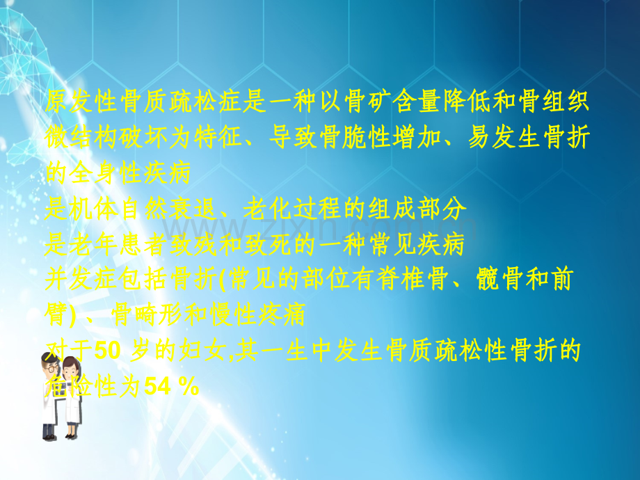 晨课骨质疏松症重点ppt课件.ppt_第3页