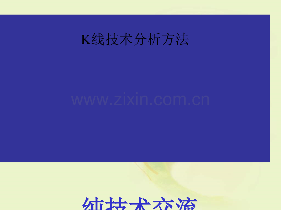 K线技术分析方法ppt课件.ppt_第1页