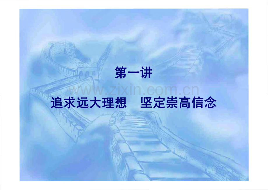 第一讲 追求远大理想坚定 崇高信念.pdf_第1页