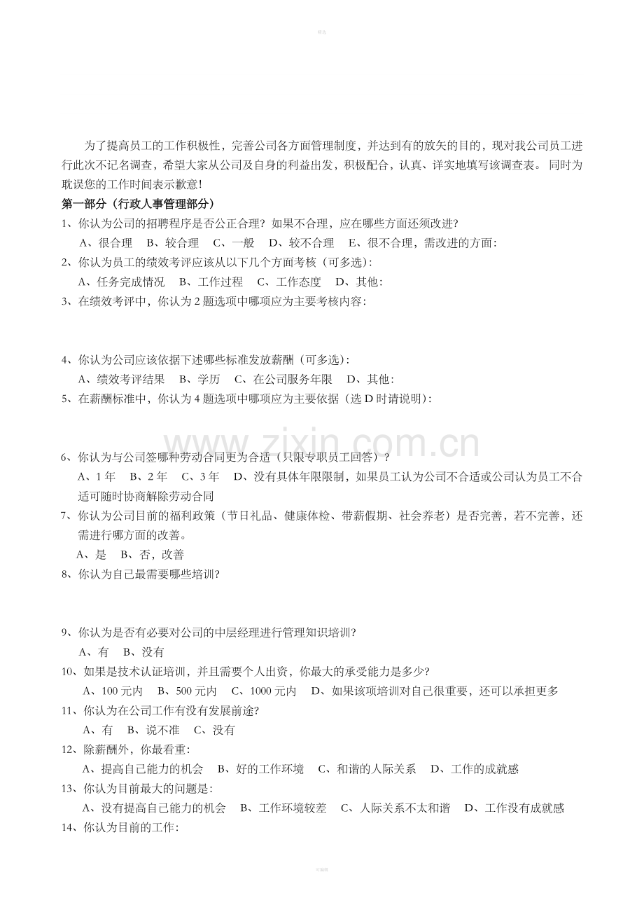 员工满意度调查表（1）.doc_第1页