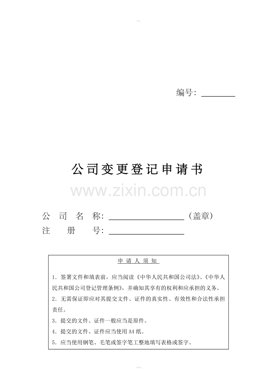 公司变更登记申请书.doc_第1页