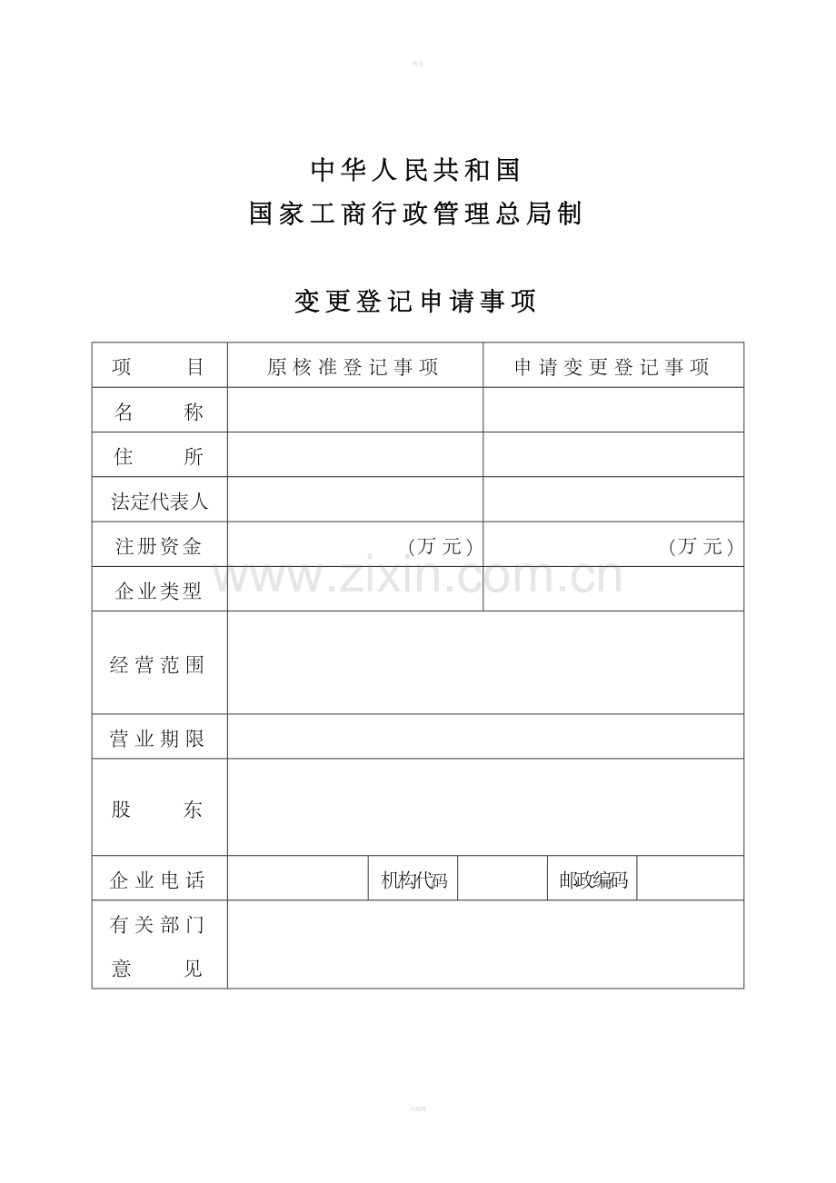 公司变更登记申请书.doc_第2页