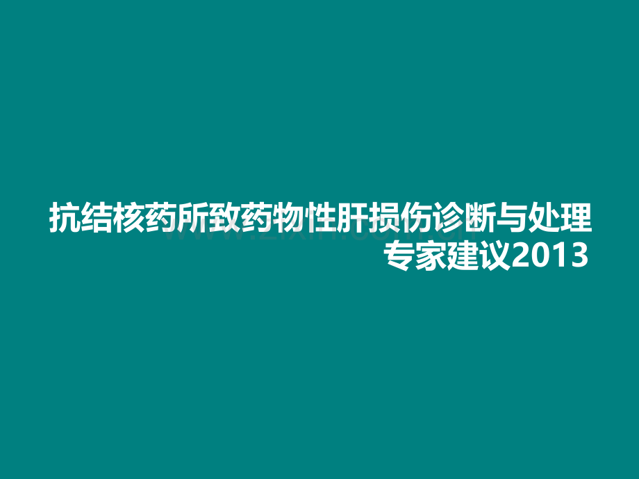 抗结核药所致药物性肝损伤诊断与处理ppt课件.pptx_第1页