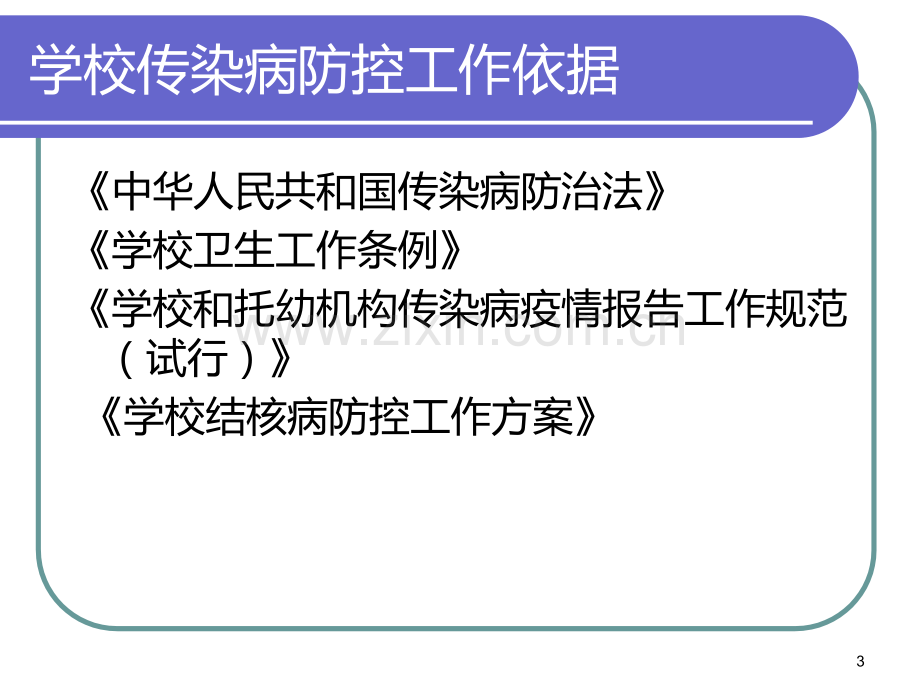 团结小学传染病预防培训课件PPT课件.ppt_第3页