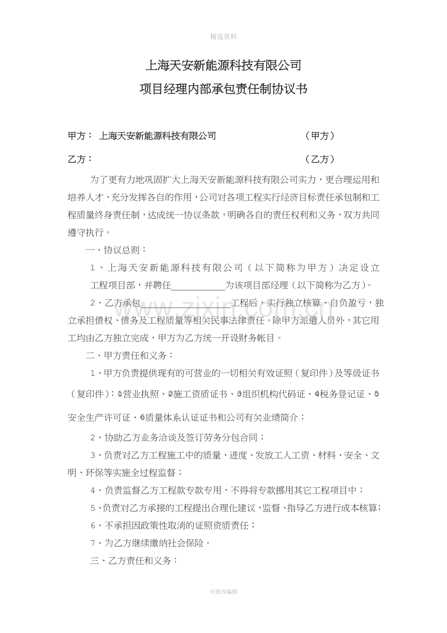 项目经理内部承包责任制协议书新.doc_第1页