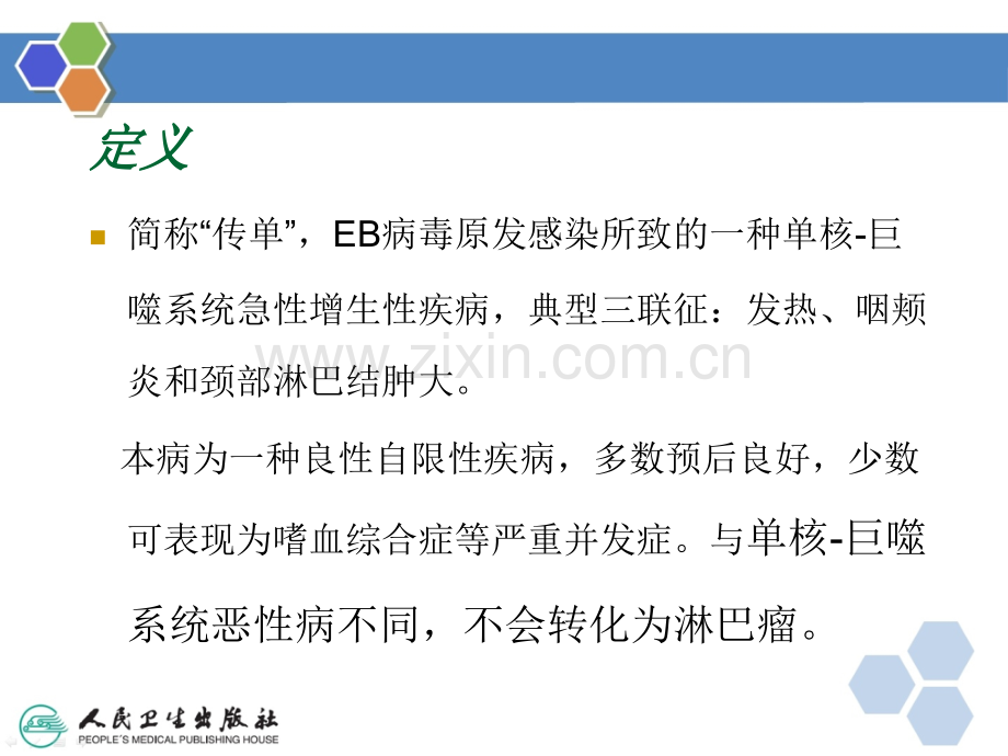 EB病毒相关性传染性单核细胞增多症ppt课件.ppt_第3页