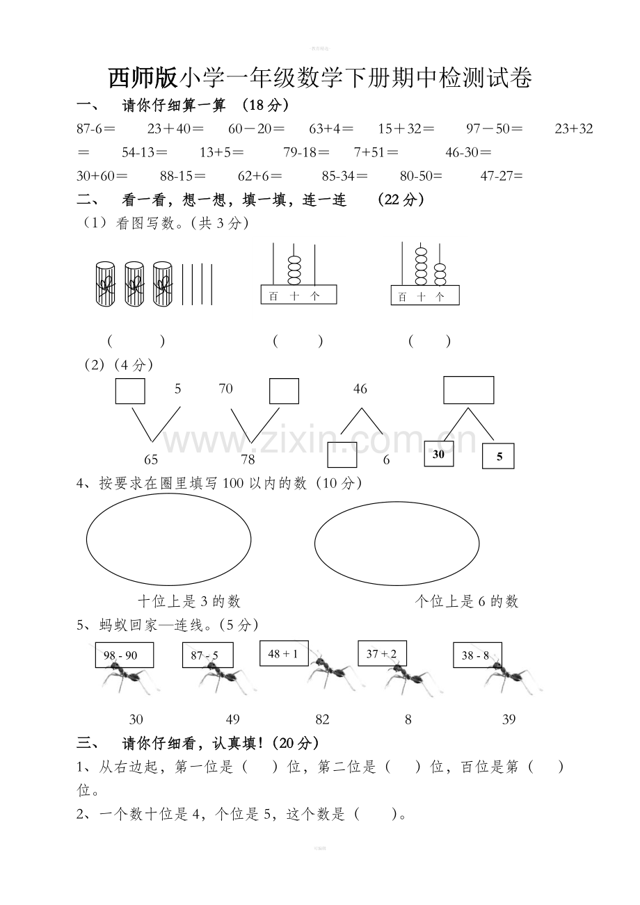 西师版小学一年级数学下册期中试题.doc_第1页