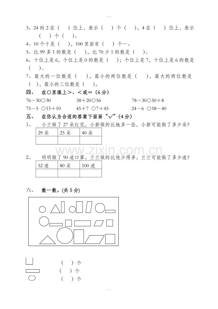 西师版小学一年级数学下册期中试题.doc_第2页