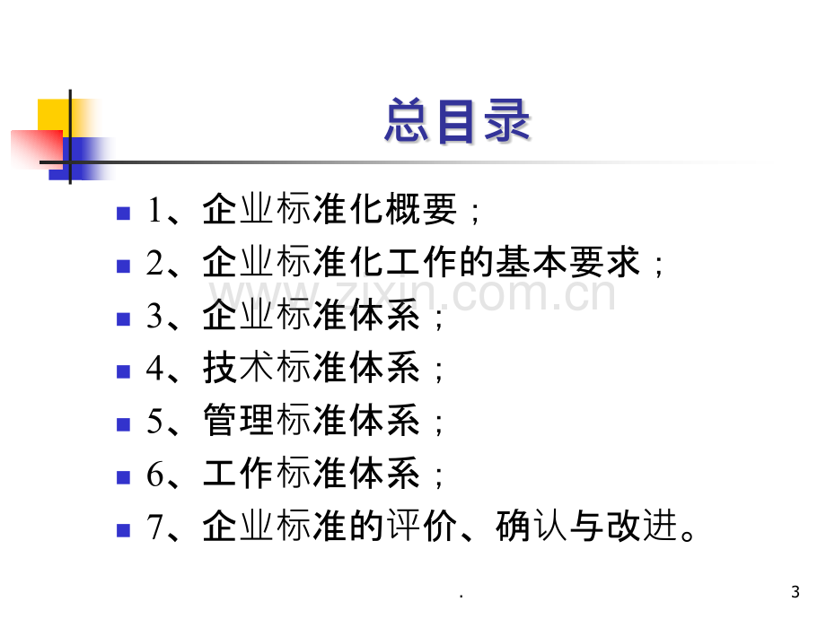 企业技术标准体系PPT课件.pptx_第3页