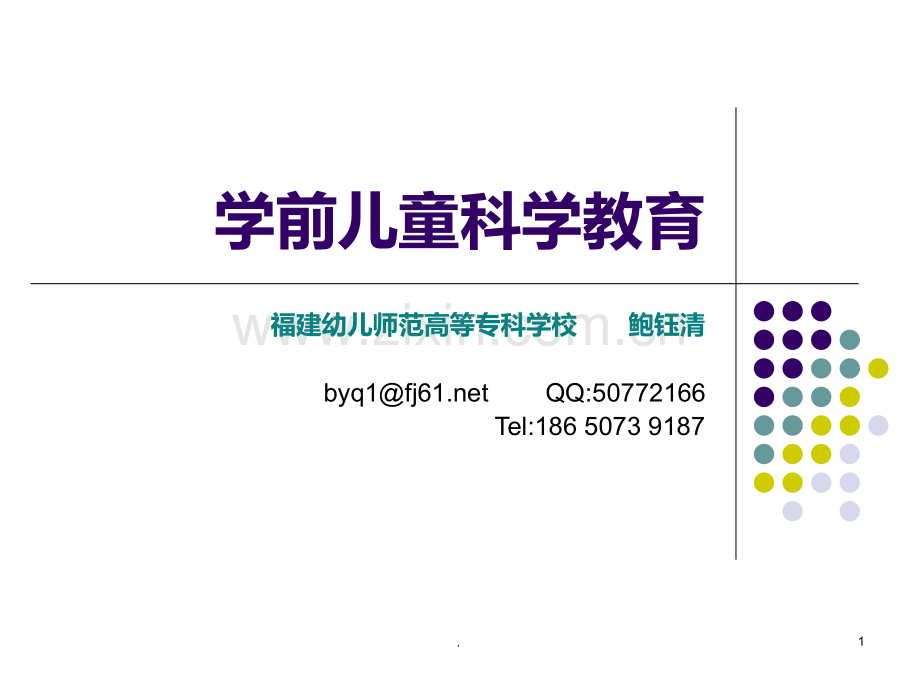 二-学前儿童科学教育的目标PPT课件.ppt_第1页