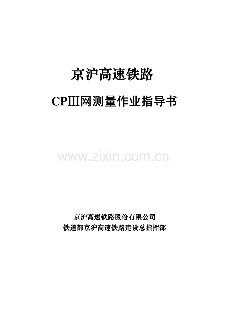 京沪高速铁路--CPⅢ网测量作业指导书.pdf_第1页