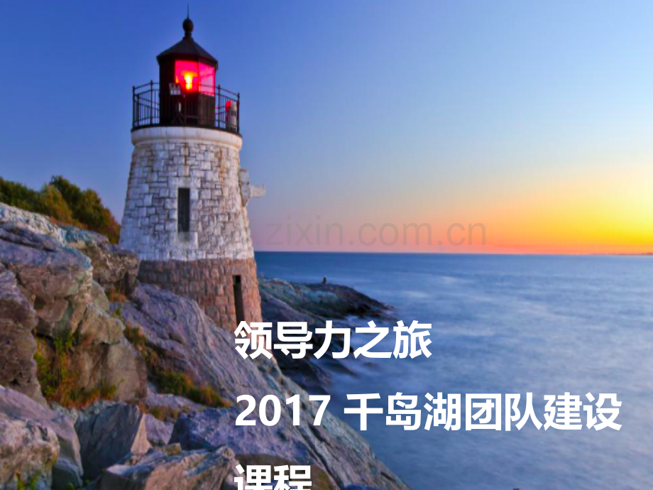 《团队建设》--千岛湖之旅(夜跑+绘画).ppt_第1页