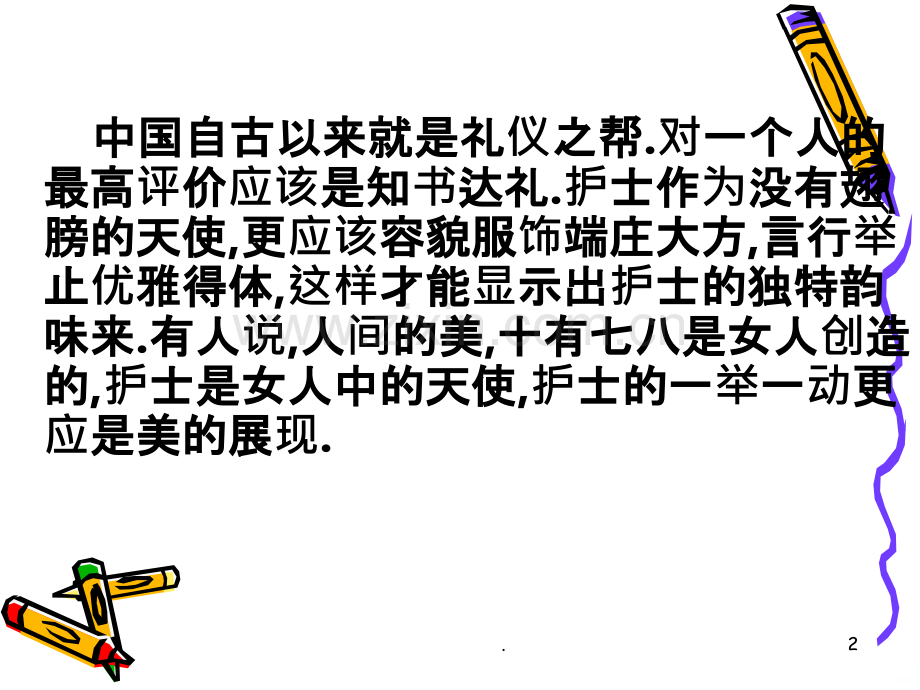 医院护士服务礼仪规范PPT课件.ppt_第2页