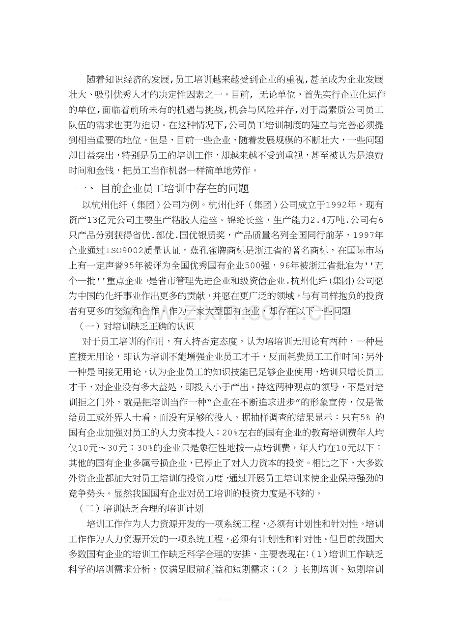 浅谈某某企业的员工培训存在的问题及对策分析.doc_第2页