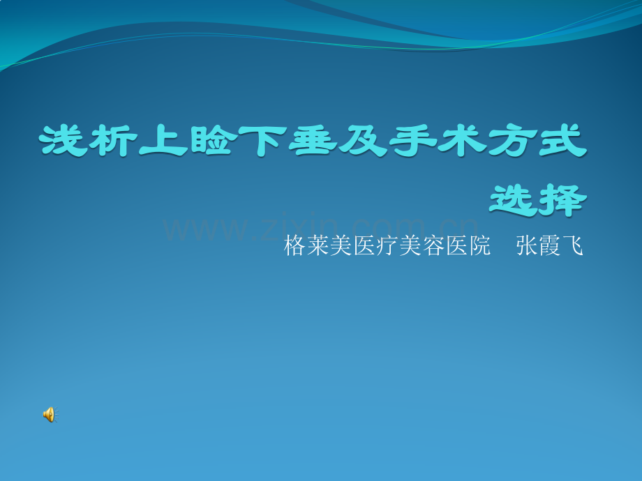 张霞飞浅析上睑下垂及手术方式选择ppt课件.pptx_第1页