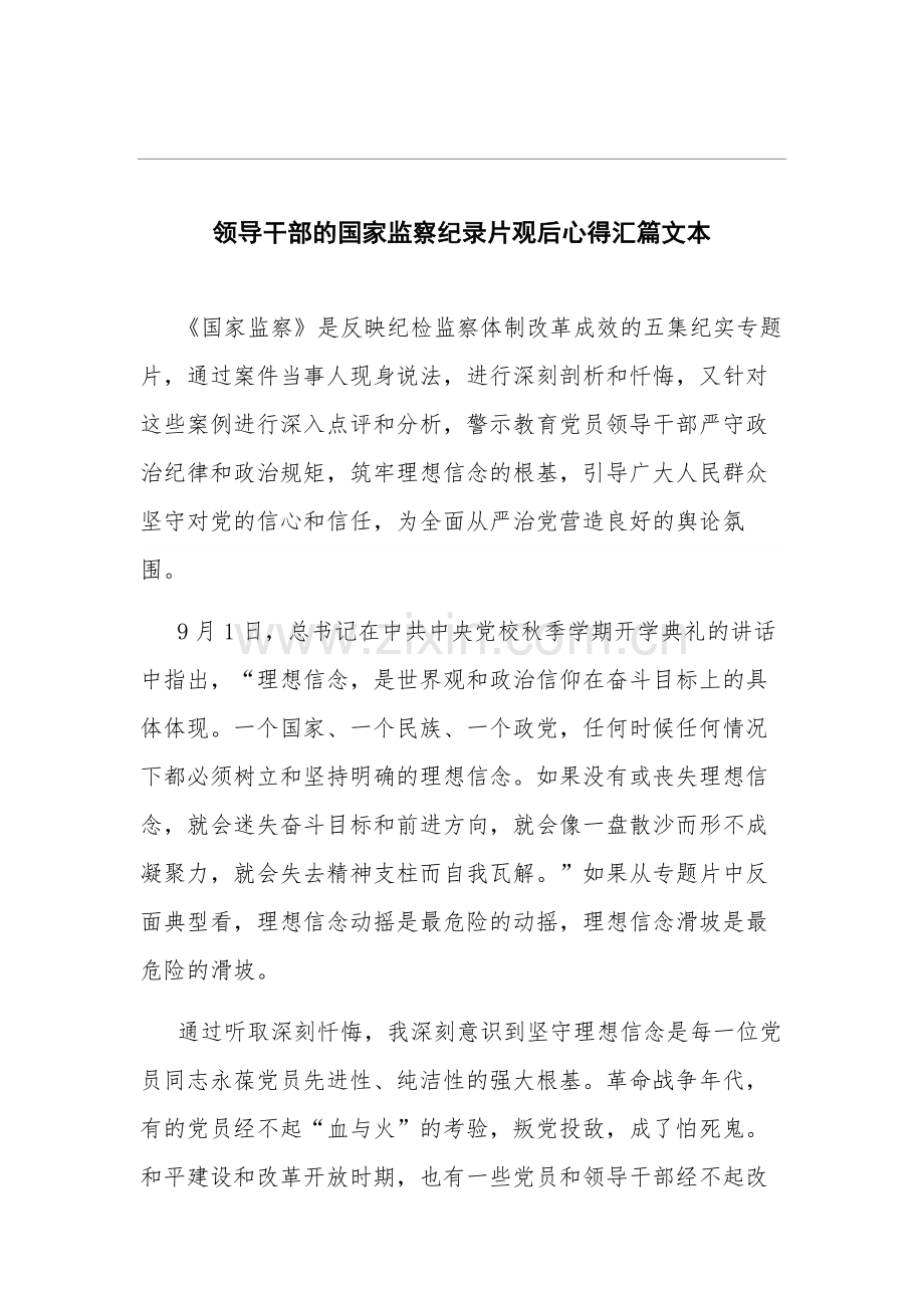 领导干部的国家监察纪录片观后心得汇篇文本.docx_第1页