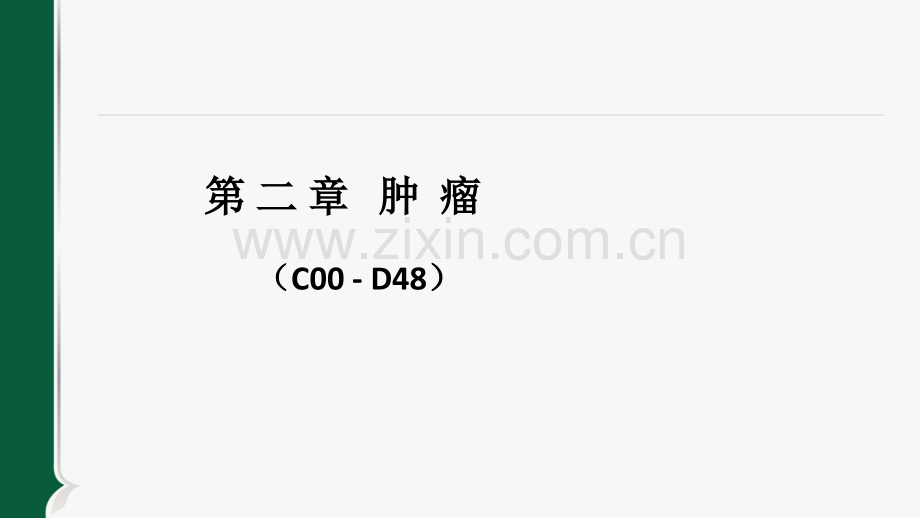 ICD-10第2章：肿瘤ppt课件.ppt_第1页