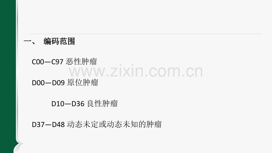ICD-10第2章：肿瘤ppt课件.ppt_第3页