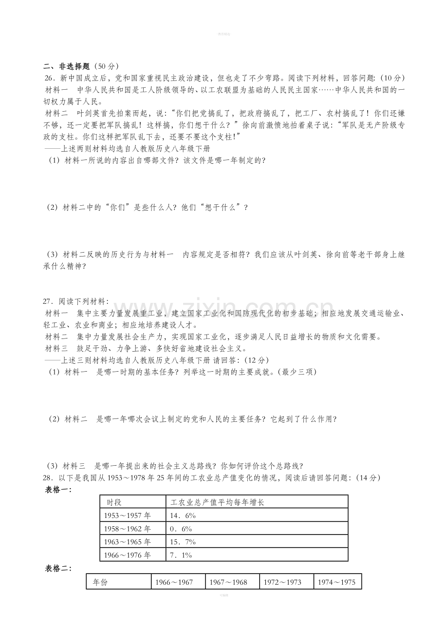 人教版八年级历史下册第二单元测试题及答案.doc_第3页