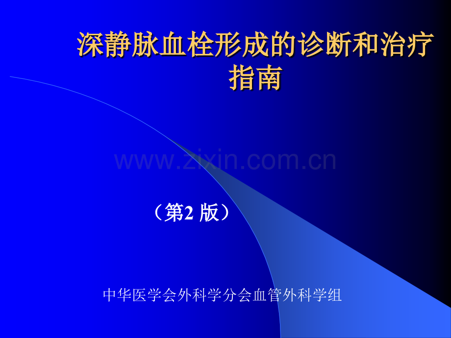 第版深静脉血栓诊断和治疗指南ppt课件.pptx_第1页