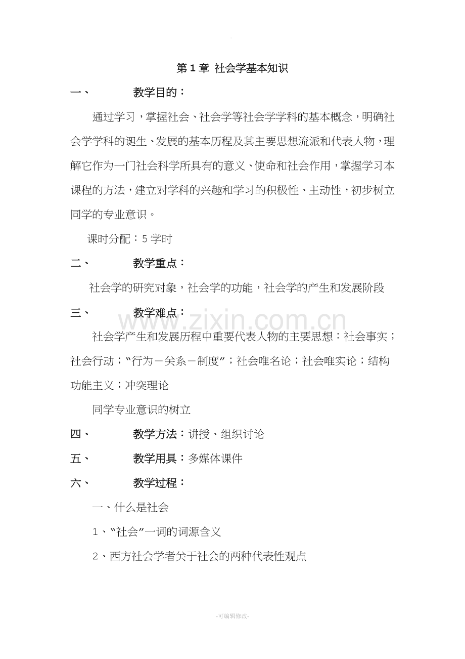 北大社会学教案.doc_第1页